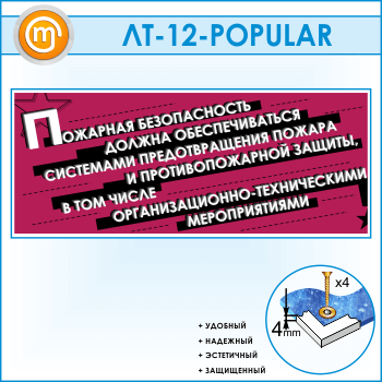 Лозунг «Пожарная безопасность должна обеспечиваться...» (LT-12)